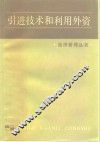 引进技术和利用外资 封面
