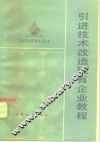 引进技术改造现有企业教程 封面