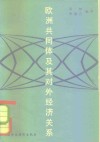 欧洲共同体及其对外经济关系 封面