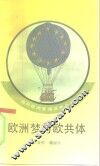 欧洲梦与欧共体 封面