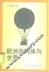 欧洲共同体与世界 封面