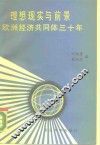 理想、现实与前景  欧洲经济共同体三十年 封面