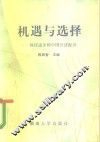 机遇与选择  科技进步和中国经济振兴 封面