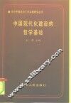 中国现代化建设的哲学基础 封面