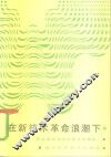 在新技术革命浪潮下 封面