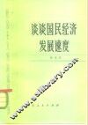 谈谈国民经济发展速度 封面