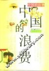 中国的浪费 封面