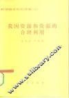 我国资源和资源的合理利用 封面