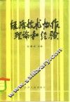 经济技术协作理论和经验 封面