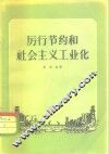 厉行节约和社会主义工业化 封面