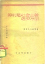 节约是社会主义经济的方法 封面