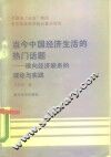 当今中国经济生活的热门话题  横向经济联系的理论与实践 封面