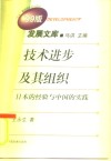 技术进步及其组织  日本的经验与中国的实践 封面