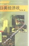 日美经济战 封面