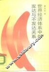 世界经济体系中的发达与不发达关系 封面