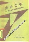 鼎势之争  未来全球商业竞争的格局 封面