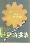 世界的挑战 封面