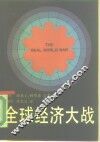 全球经济大战 封面