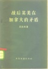 战后英美在加拿大的矛盾 封面