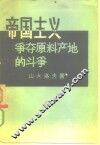 帝国主义争夺原料产地的斗争 封面