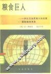 粮食巨人  一件比石油更强大的武器-国际粮食贸易 封面