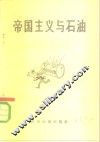 帝国主义与石油 封面