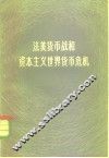法美货币战和资本主义世界货币危机 封面