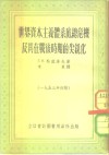 世界资本主义体系底总危机及其在战后时期的尖锐化 封面