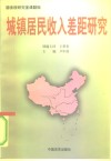 城镇居民收入差距研究 封面