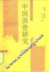 中国消费研究 封面
