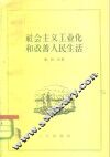 社会主义工业化和改善人民生活 封面