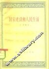 国家建设和人民生活 封面