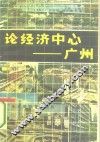 论经济中心-广州 封面