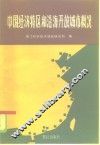 中国经济特区和沿海开放城市概况 封面