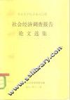 北京大学经济系八0级  社会经济调查报告论文选集 封面