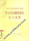 北京大学经济系七九级  社会经济调查报告论文选集 封面