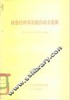 社会经济调查报告论文选集  北京大学经济系七七级 封面