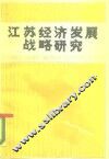 江苏经济发展战略研究 封面