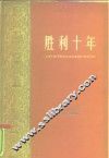 胜利十年  上海市经济和文化建设成就的统计资料 封面