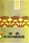 新疆经济问题探微 封面