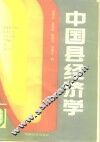 中国县经济学 封面