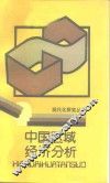中国区域经济分析 封面