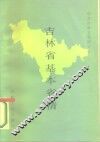 吉林省基本省情 封面