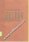 辽宁三十五年  1949-1984  经济和社会发展成就 封面