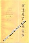 河北经济文章选编  第1册 封面