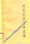 河北经济文章选编  第3册 封面