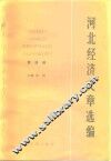 河北经济文章选编  第4册 封面