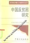 中国反贫困研究 封面