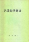 天津经济概况 封面