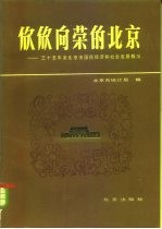 欣欣向荣的北京  三十五年来北京市国民经济和社会发展概况  1949-1984 封面